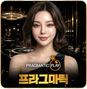 프라그마틱