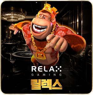 릴렉스