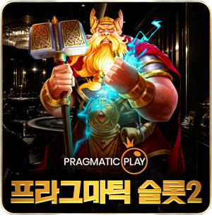 프라그마틱 슬롯2